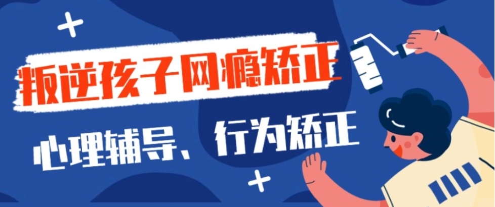 2025杭州封闭式叛逆网瘾管教学校排名好的名单一览