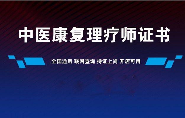 中医康复理疗师证怎么考？