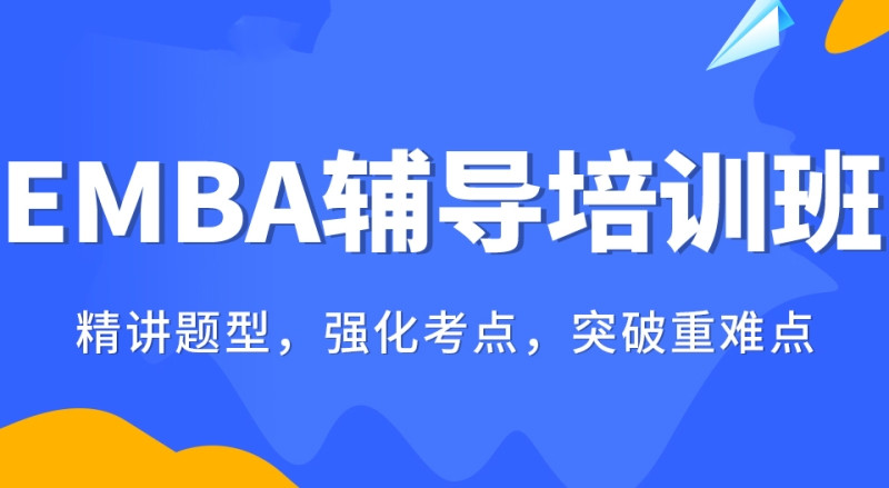 速览26年考研EMBA培训机构十大排名榜列表
