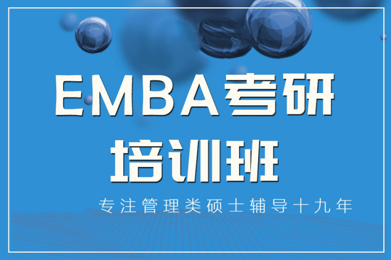 速览26年考研EMBA培训机构十大排名榜列表