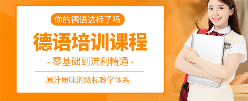 德语培训机构