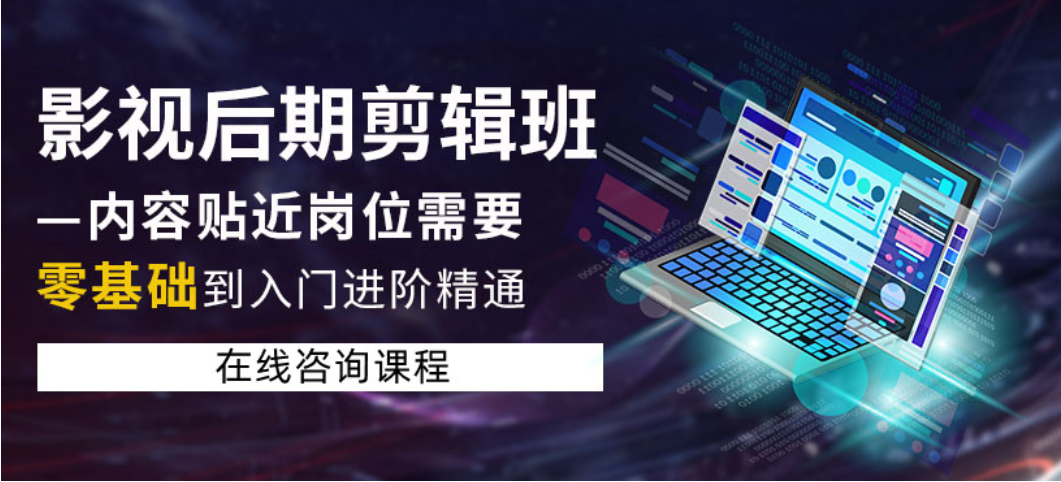 影视后期剪辑培训机构