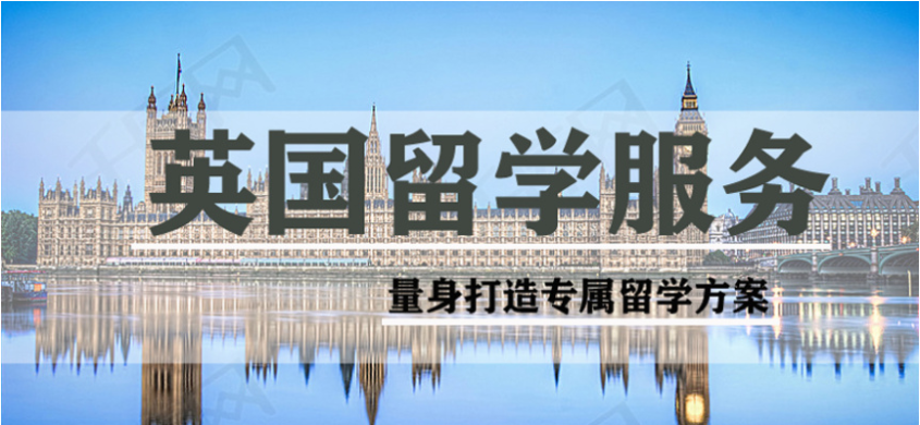 英国留学中介机构