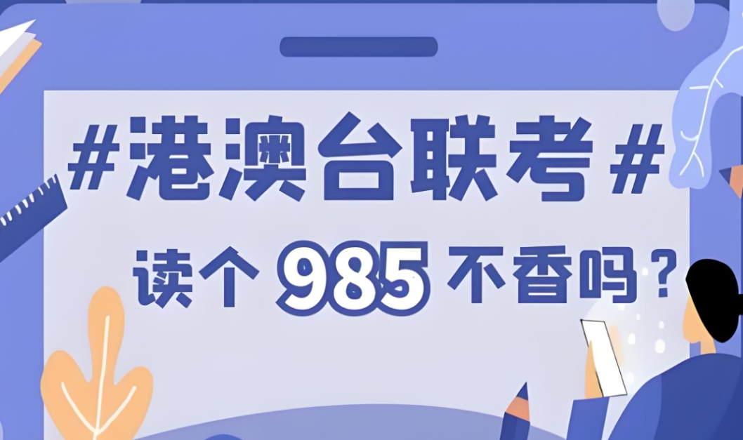 华侨联考找培训学校的好处