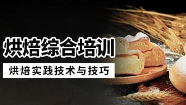 西点蛋糕烘焙培训学校