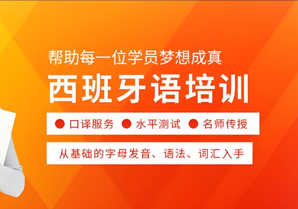 济南外语培训机构,小语种学习,西班牙语学习,小语种辅导