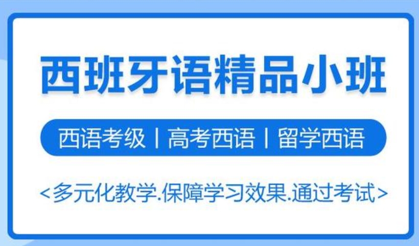 济南外语培训机构,小语种学习,西班牙语学习,小语种辅导