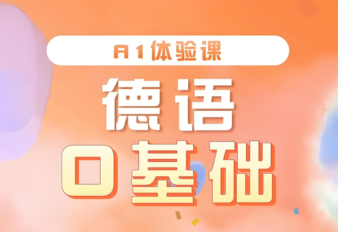 山东外语培训机构,德语学习,德语语法,小语种培训