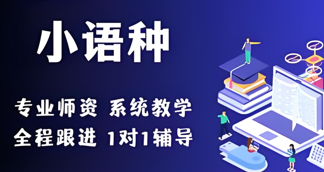 济南小语种培训机构,外语学习,日语学习,俄语学习