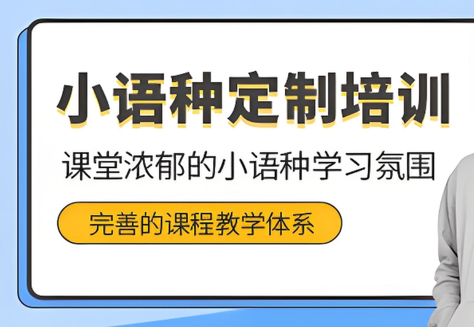 济南小语种培训机构,外语学习,日语学习,俄语学习