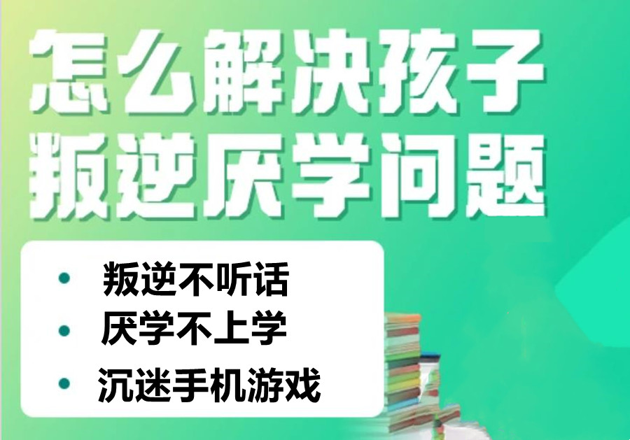 孩子厌学,叛逆青少年学校,青少年叛逆封闭式学校,管教叛逆孩子 孩子厌学,叛逆青少年学校,青少年叛逆封闭式学校,管教叛逆孩子