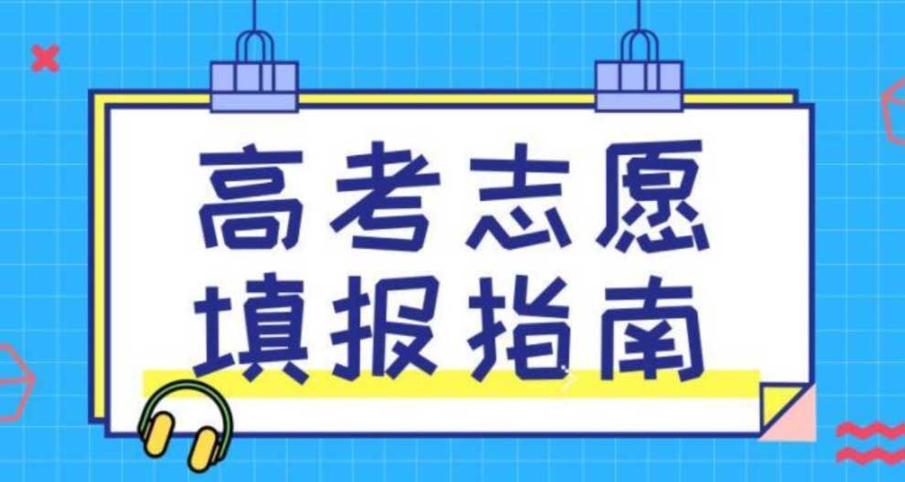 如何填报高考志愿详细教程