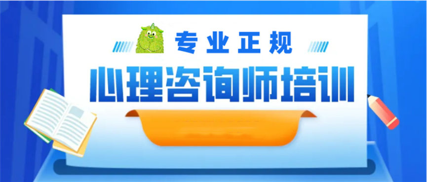 心理咨询师培训机构