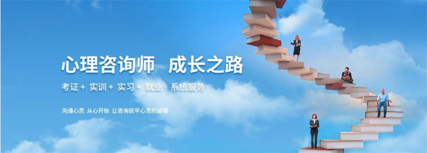心理咨询师培训机构