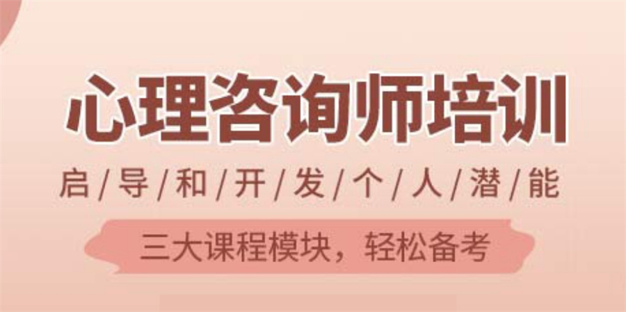 心理咨询师培训机构