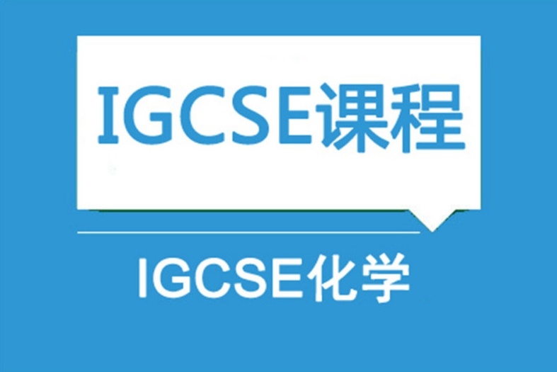 广州国际课程IGCSE辅导机构，igcse辅导课程，IGCSE考试课程辅导机构