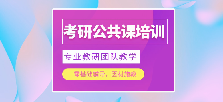 考研辅导班 考研辅导班