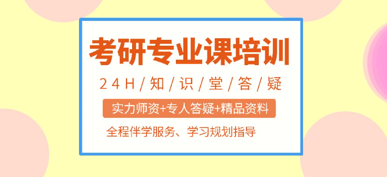 考研找培训机构的好处 考研找培训机构的好处