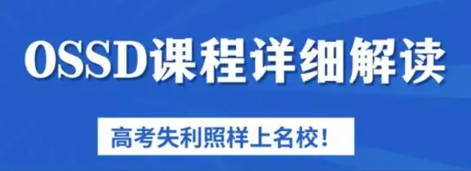 OSSD培训机构，OSSD国际课程培训，OSSD培训