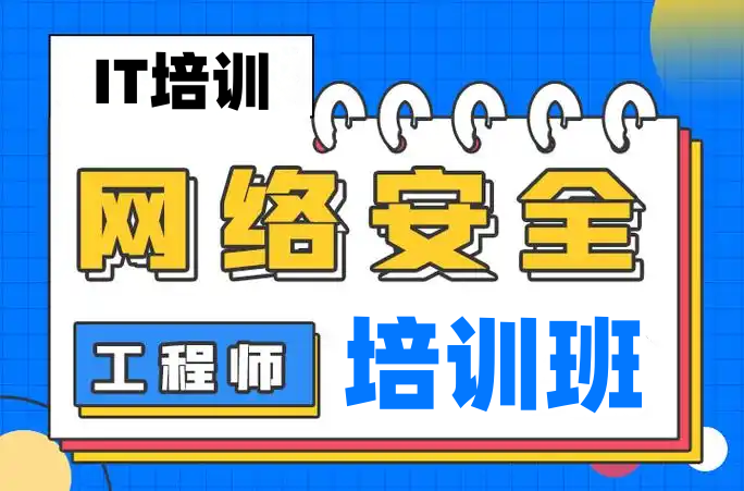 学习网络安全培训&自学的对比