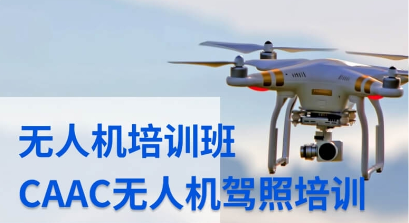 无人机培训机构 无人机培训机构