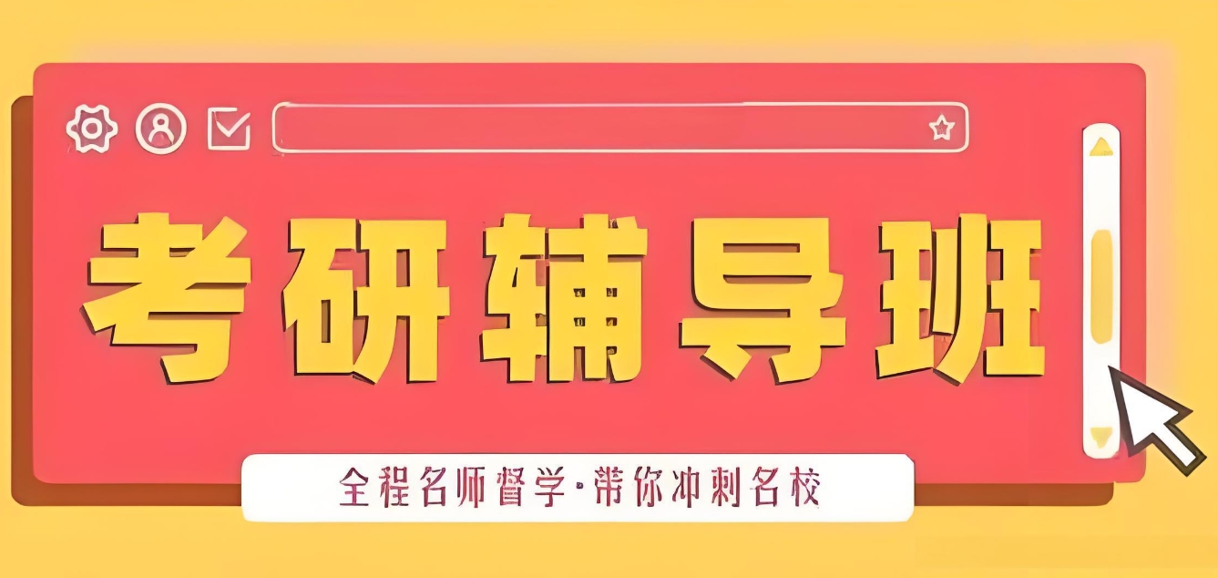 考研目标制定,考研院校选择,考研线上辅导,考研备考