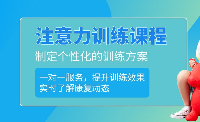 孩子注意力不集中,注意力训练,儿童注意力缺陷,特殊儿童康复机构