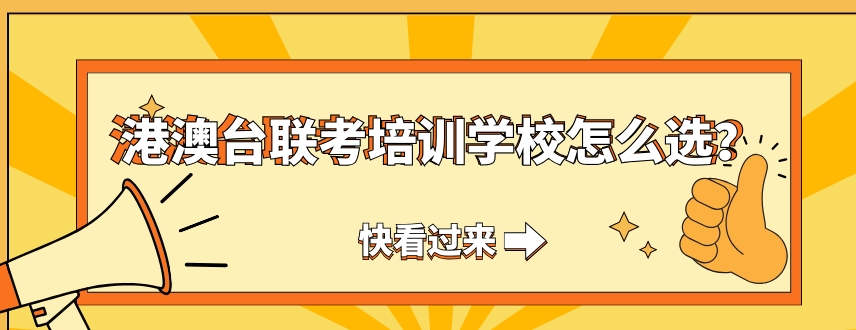 港澳台联考学校,联考复习,广州华侨联考,港澳台联考辅导课程