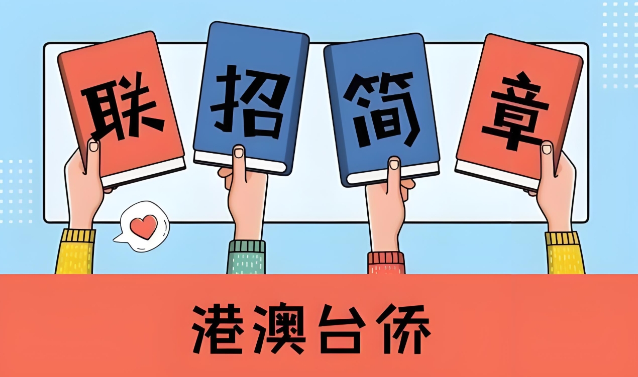 港澳台联考学校,联考复习,广州华侨联考,港澳台联考辅导课程