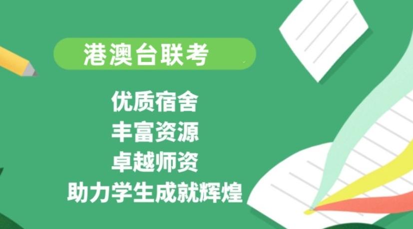 联考辅导班,港澳台联考,联考备考,广州联考培训机构