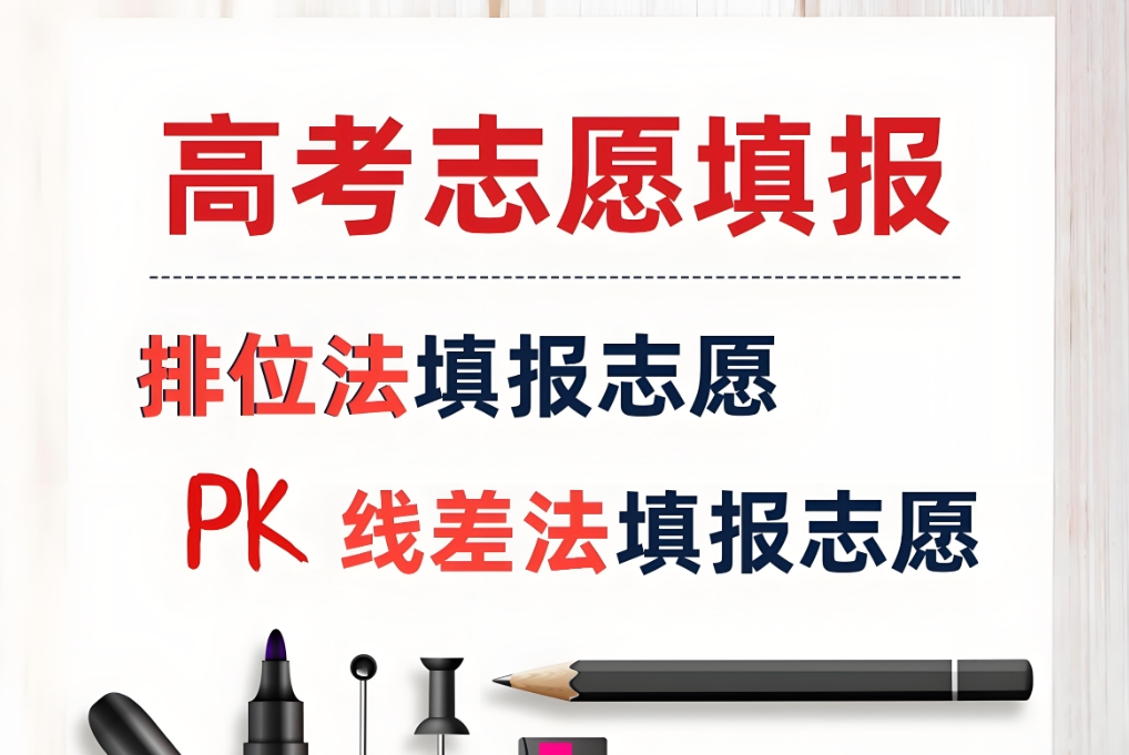 线差法,高考志愿填报，高考专业选择，山东志愿填报指导
