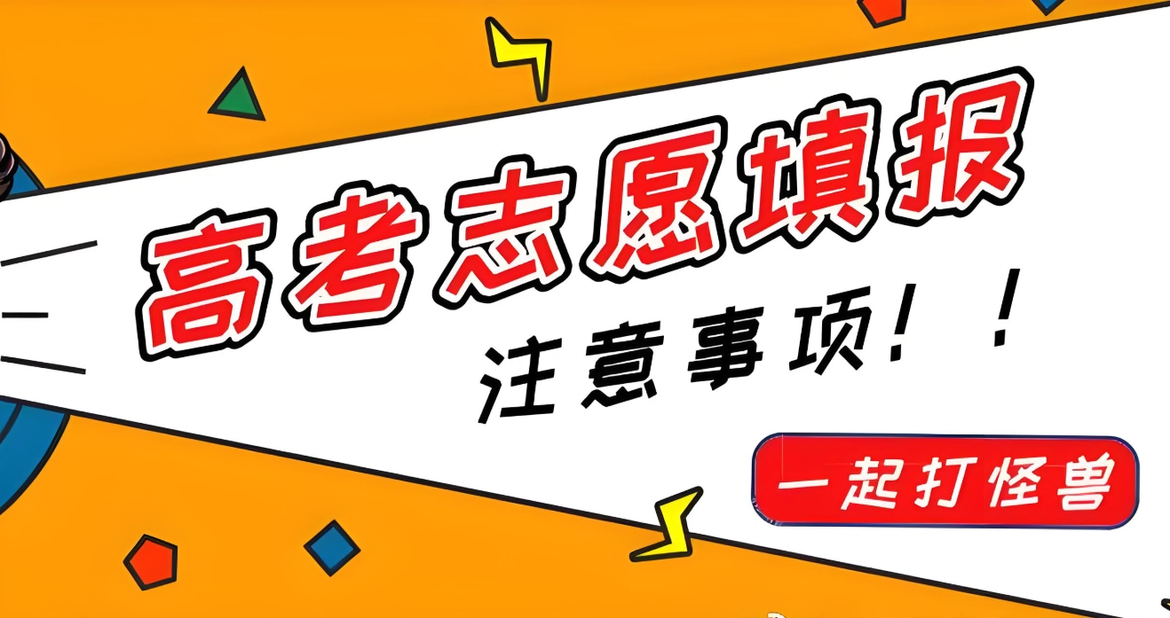 高考志愿填报机构,志愿填报注意事项,志愿填报指导,湖南高考志愿填报
