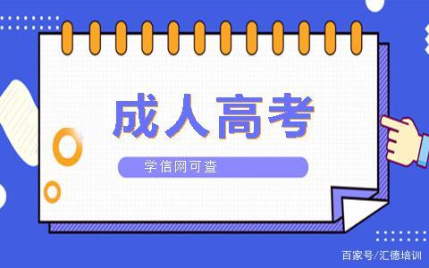 成人高考