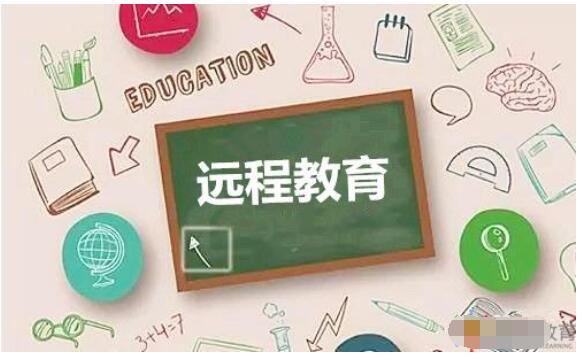 远程教育