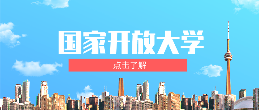 国家开放大学
