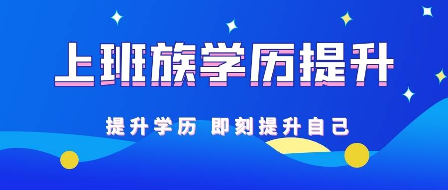 2025年成人在职学历提升机构十大排名榜汇总