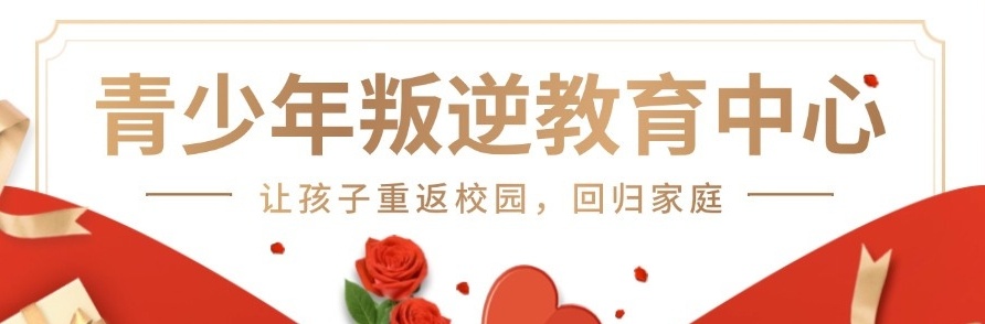 重庆叛逆戒网瘾特训学校，叛逆与网瘾矫正学校，叛逆特训学校