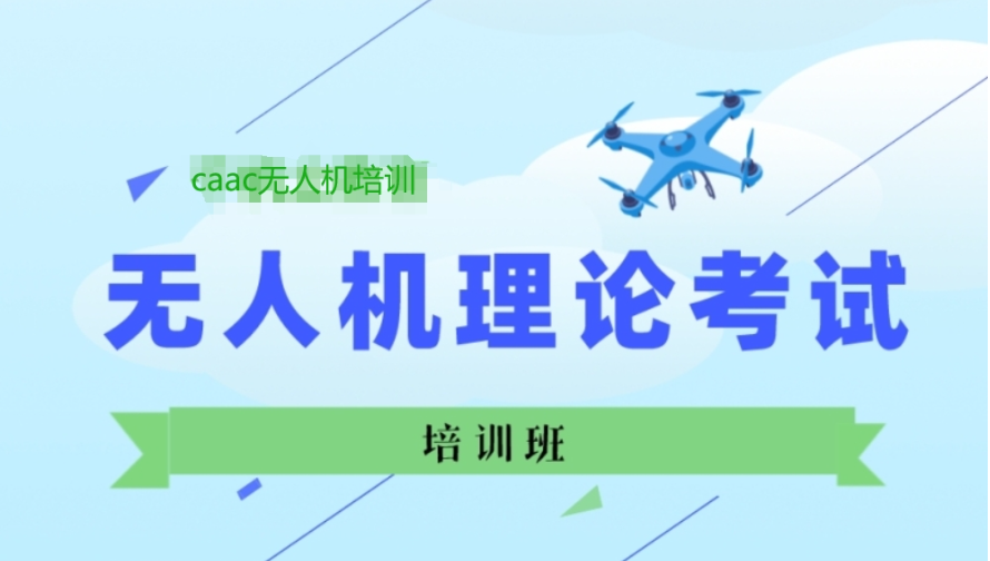 无人机驾驶证培训