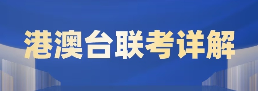 港澳台联考培训机构，港澳台联考