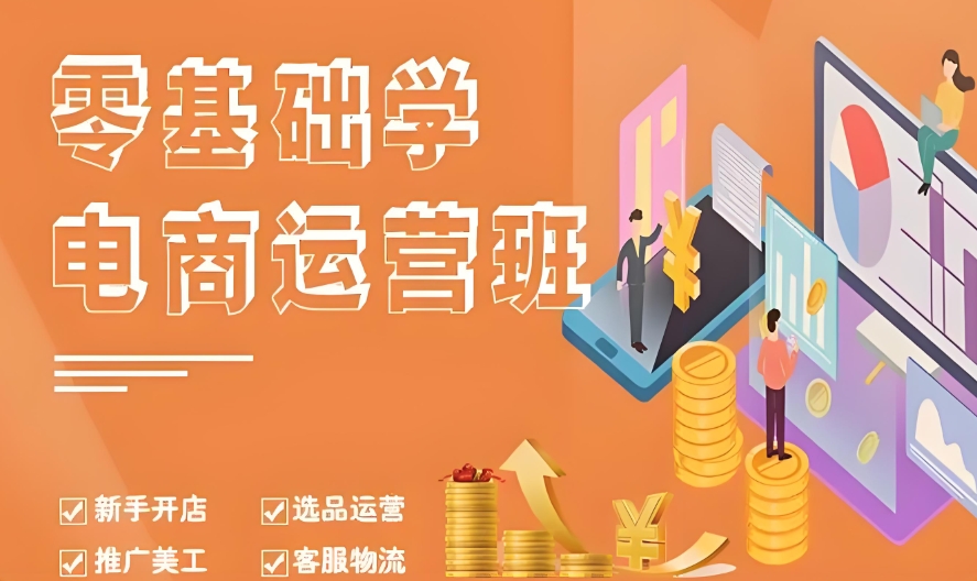 义乌电商，电商运营培训，电商美工，平面设计
