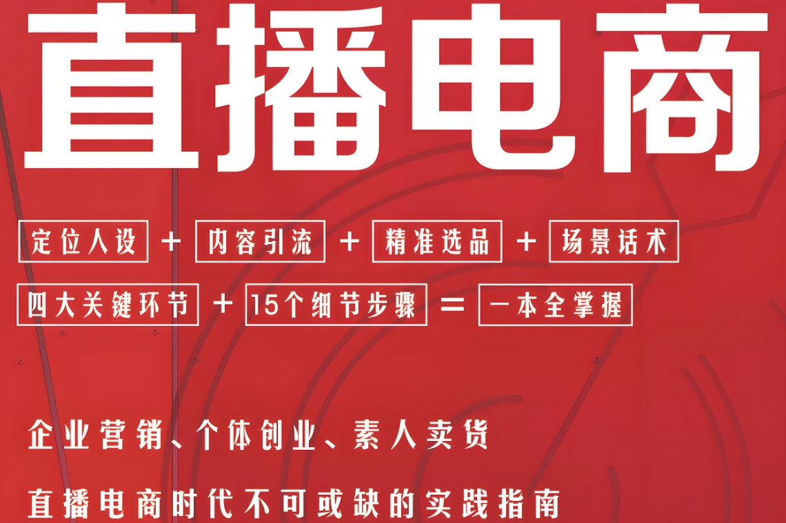 直播电商，直播运营，电商运营课程，电商运营培训班