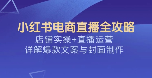 电商运营，运营课程学习，电商运营培训机构，短视频平台电商