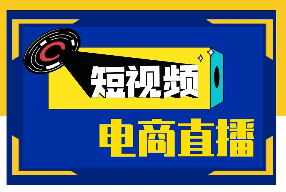 电商运营，运营课程学习，电商运营培训机构，短视频平台电商