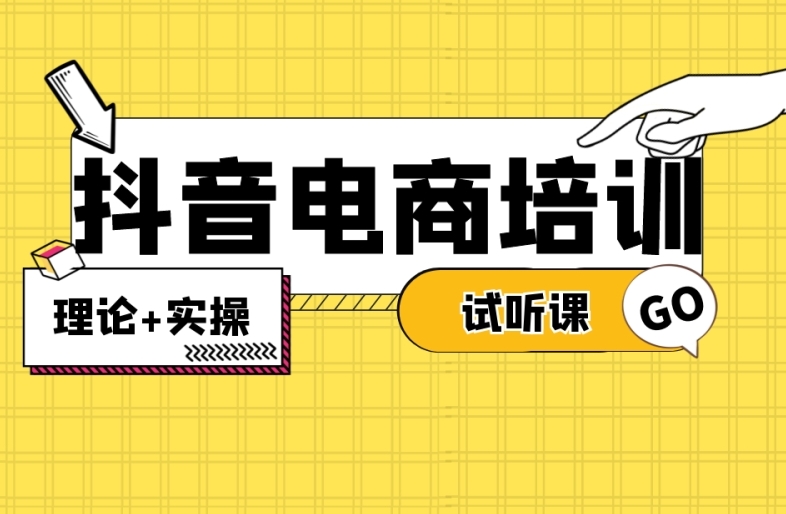 电商运营，运营课程学习，电商运营培训机构，短视频平台电商