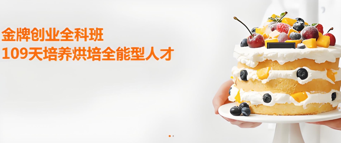 西点烘焙，蛋糕制作，烘焙技能培训，烘焙课程