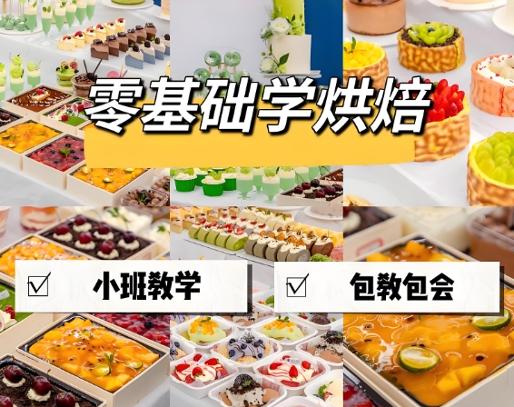 西点烘焙，蛋糕制作，烘焙技能培训，烘焙课程