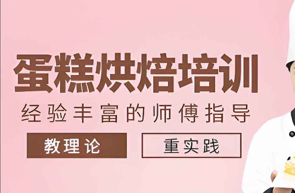 西点烘焙，蛋糕制作，烘焙技能培训，烘焙课程