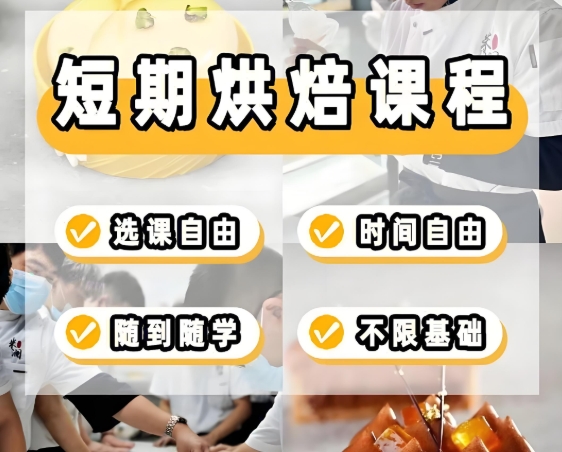 西点烘焙培训，蛋糕制作，烘焙课程学习，烘焙学校