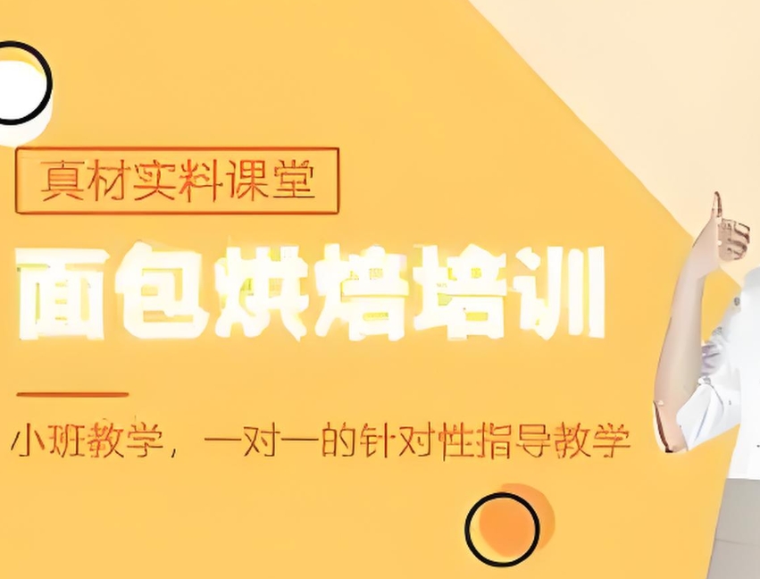西点烘焙培训，蛋糕制作，烘焙课程学习，烘焙学校