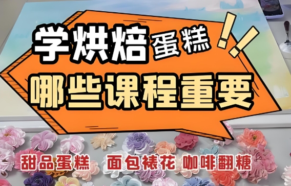 网红甜点制作，甜点制作课程，烘焙培训学校，烘焙技能学习
